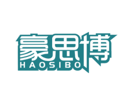 豪思博 商标图样