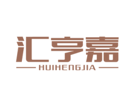 汇亨嘉 商标图样