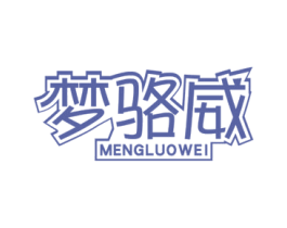 梦骆威 商标图样