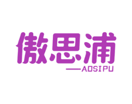 傲思浦 商标图样