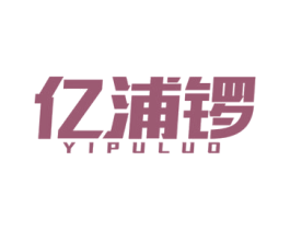 亿浦锣 商标图样