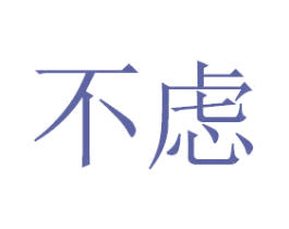不虑 商标图样