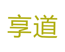 享道 商标图样