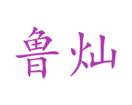 鲁灿 商标图样