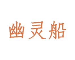 幽灵船 商标图样