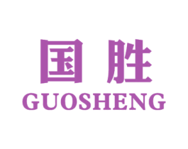 国胜 商标图样