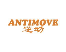 逆动 ANTIMOVE 商标图样