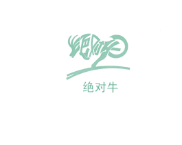 绝对牛 商标图样