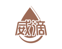 威滴 商标图样