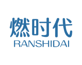 燃时代 商标图样