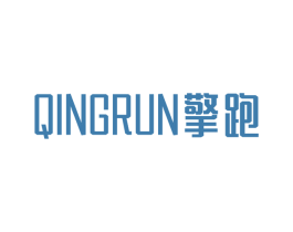 擎跑 QINGRUN 商标图样