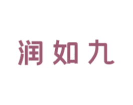 润如九 商标图样