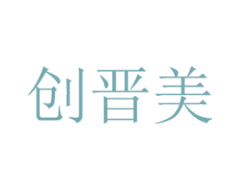 创晋美 商标图样