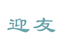 迎友 商标图样