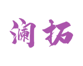 澜拓 商标图样