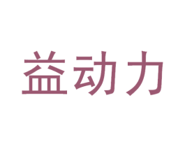 益动力 商标图样