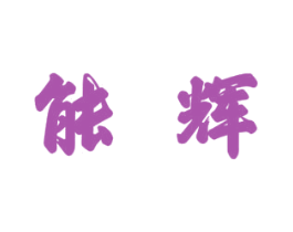 能辉 商标图样