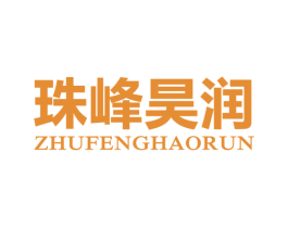 珠峰昊润 商标图样