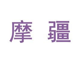 摩疆 商标图样