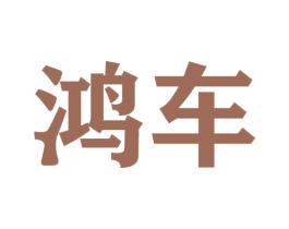 鸿车 商标图样
