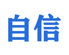 自信 商标图样