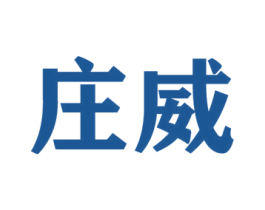 庄威 商标图样