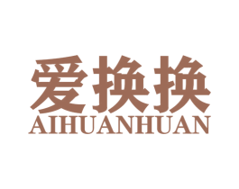 爱换换 商标图样