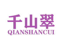千山翠 商标图样