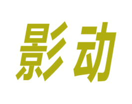 影动 商标图样