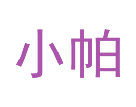 小帕 商标图样