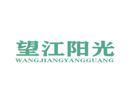 望江阳光 商标图样