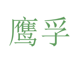 鹰孚 商标图样