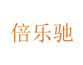 倍乐驰 商标图样