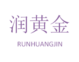 润黄金 商标图样