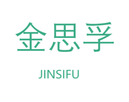 金思孚 商标图样