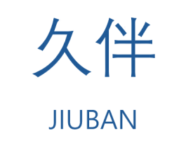 久伴 商标图样