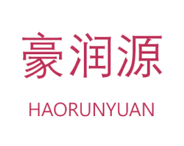 豪润源 商标图样