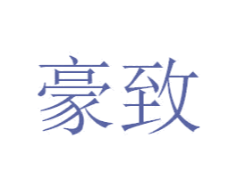 豪致 商标图样