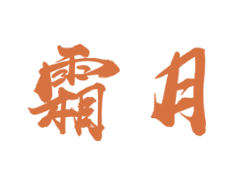 霜月 商标图样