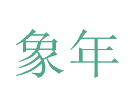 象年 商标图样