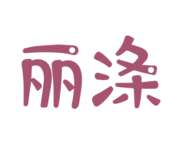 丽涤 商标图样