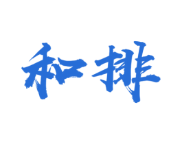 和排 商标图样