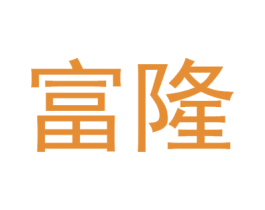 富隆 商标图样