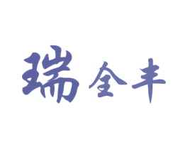 瑞全丰 商标图样