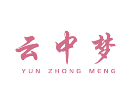 云中梦 商标图样
