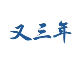 又三年 商标图样
