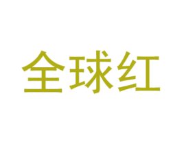全球红 商标图样