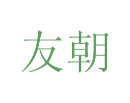 友朝 商标图样