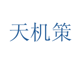 天机策 商标图样