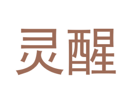 灵醒 商标图样